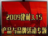 2009建材3.15產(chǎn)品與品牌活動(dòng)