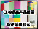 3.15衛(wèi)浴行業(yè)特別專題