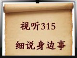 視聽(tīng)315細(xì)說(shuō)身邊事--消費(fèi)與責(zé)任