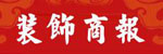 裝飾商報(bào)